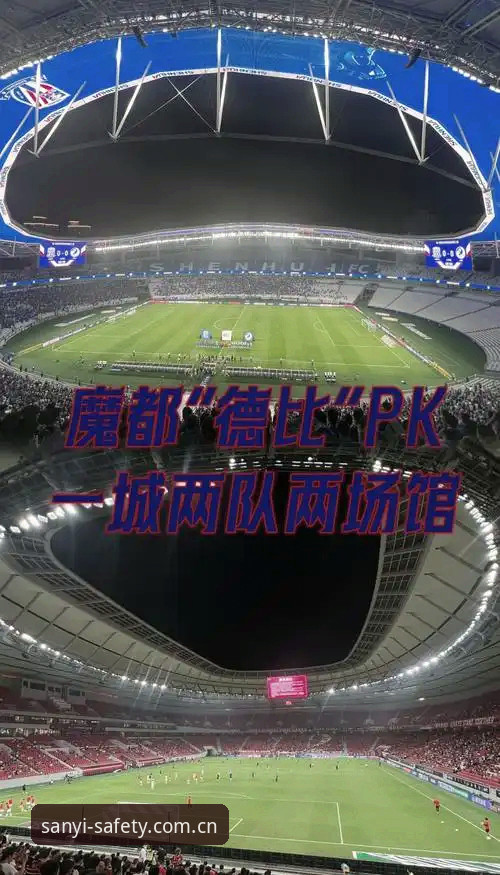 三亿体育体育体验常见问题 资深用户分享:德比战前数据与三亿体育官网观赛体验深度解析