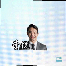 李悦